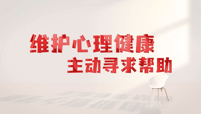 綦越：维护心理健康·主动寻求帮助