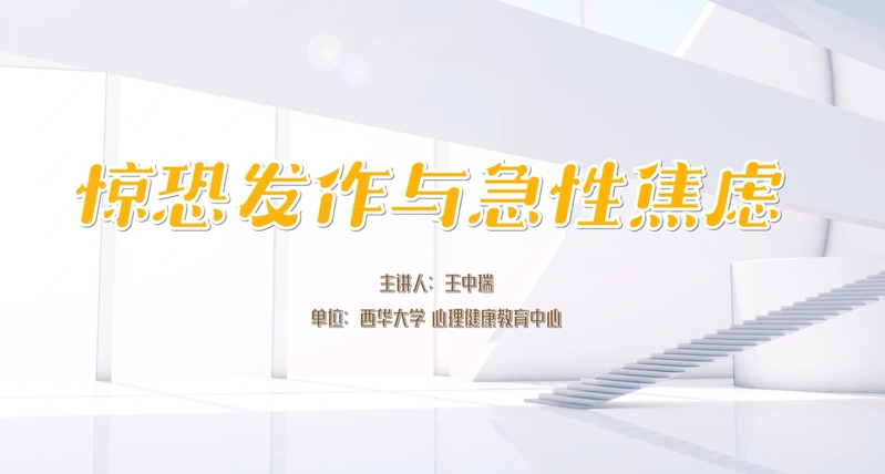 王中瑞-惊恐发作与急性焦虑