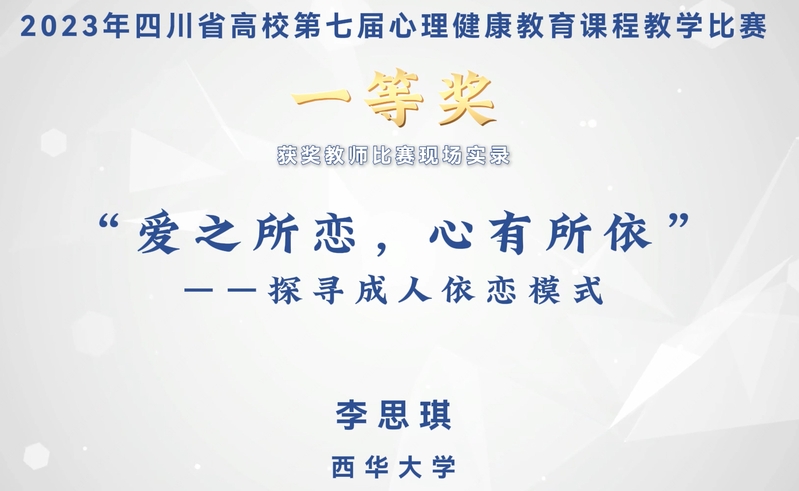 李思琪：“爱之所依，心有所依”--探寻成人依恋模式