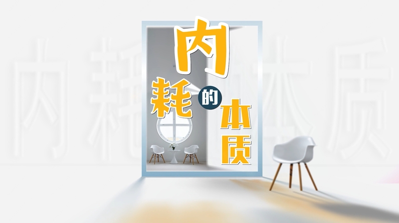 王中瑞： 内耗的本质