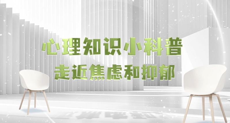 李鑫蕾：心理知识小科普--走近焦虑和抑郁